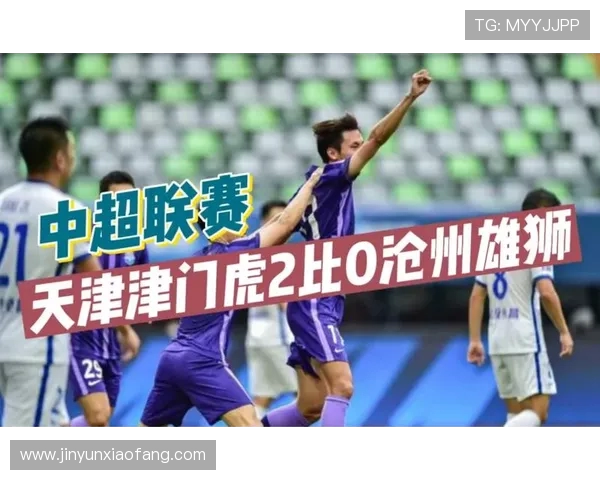 天津津门虎迎战沧州雄狮展开激烈角逐 谁能笑到最后攀登中超新高峰